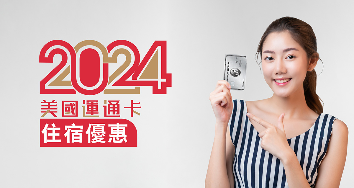 2024信用卡優惠_美國運通Banner_1