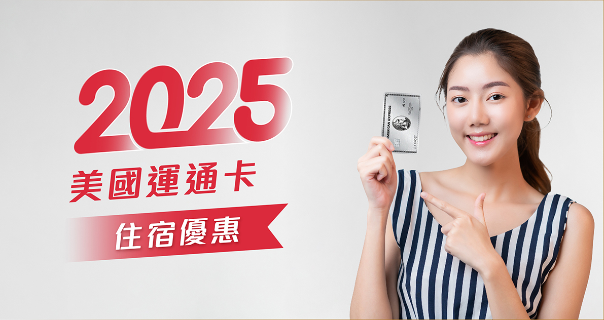 2025-信用卡優惠_美國運通Banner