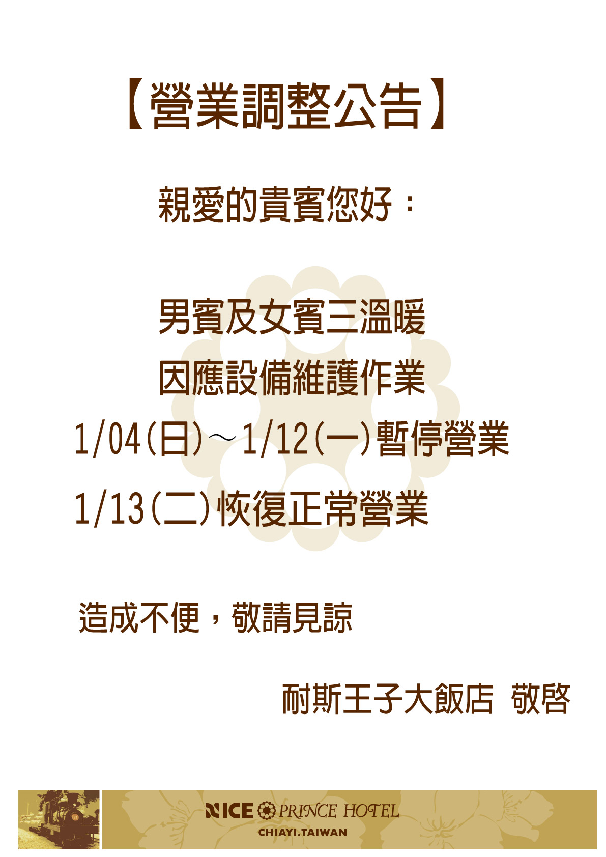 20260103三溫暖暫停營業公告-01